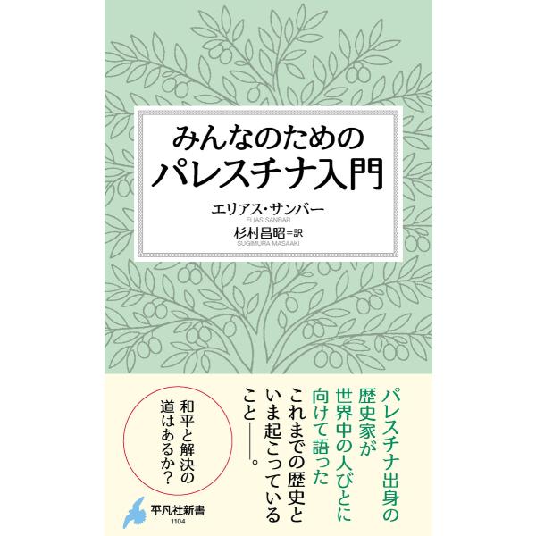 みんなのためのパレスチナ入門 電子書籍版 / 著:エリアス・サンバー 訳:杉村昌昭
