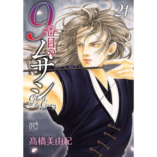 9番目のムサシ ゴースト アンド グレイ (21) 電子書籍版 / 高橋美由紀