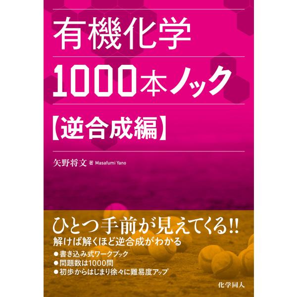有機化学1000本ノック 逆合成編 電子書籍版 / 著:矢野将文