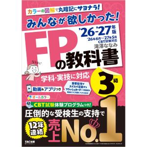 2026-2027年版 みんなが欲しかった! FPの教科書 3級 電子書籍版 / 著:滝澤ななみ