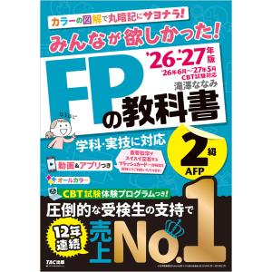 2026-2027年版 みんなが欲しかった! FPの教科書 2級・AFP 電子書籍版 / 著:滝澤ななみ