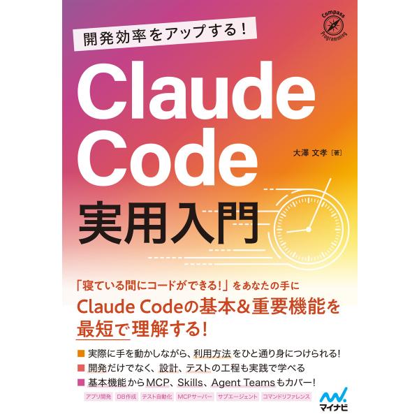 開発効率をアップする! Claude Code 実用入門 電子書籍版 / 著:大澤文孝
