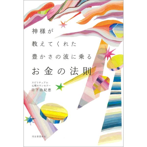 神様が教えてくれた 豊かさの波に乗るお金の法則 電子書籍版 / 日下由紀恵