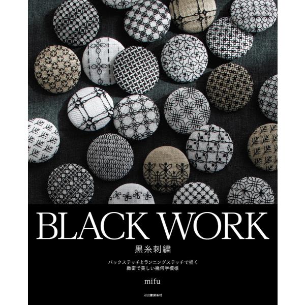 BLACK WORK 黒糸刺繍 電子書籍版 / mifu