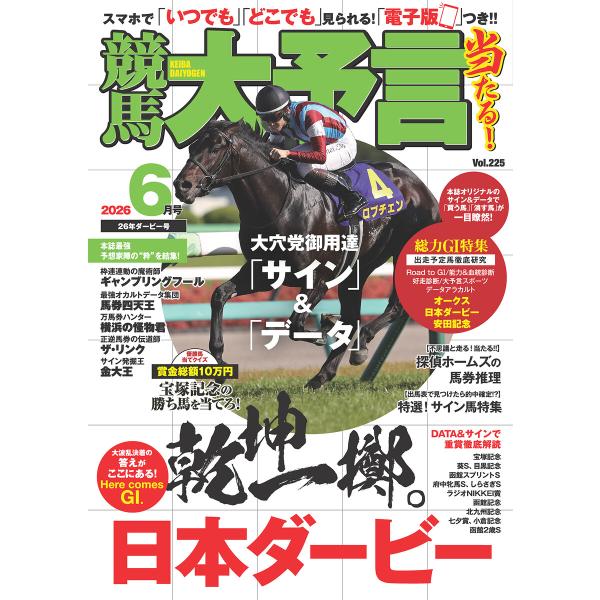 競馬大予言 2026年6月号(26年ダービー号) 電子書籍版 / 笠倉出版社