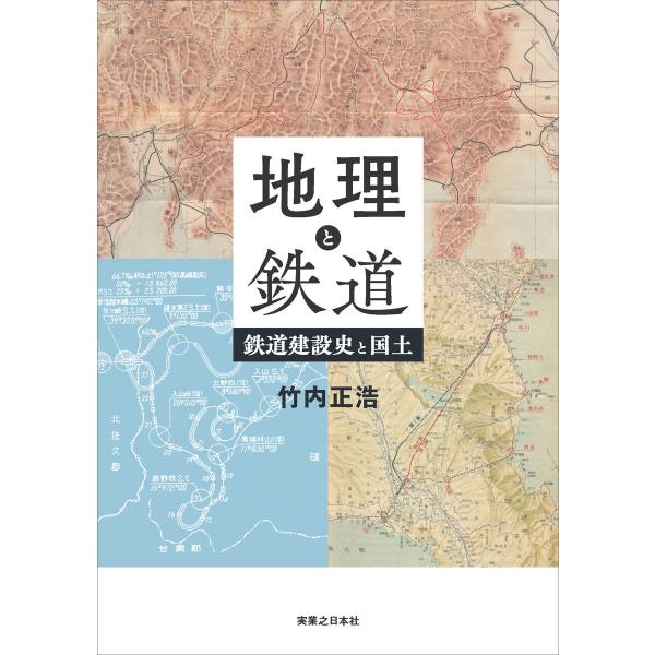 地理と鉄道 鉄道建設史と国土 電子書籍版 / 竹内正浩