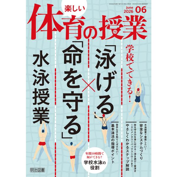 楽しい体育の授業 2026年06月号 学校でできる!「泳げる」×「命を守る」水泳授業 電子書籍版 /...