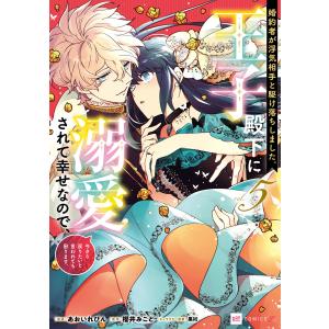 婚約者が浮気相手と駆け落ちしました。王子殿下に溺愛されて幸せなので、今さら戻りたいと言われても困ります。5【電子特典付き】 電子書籍版