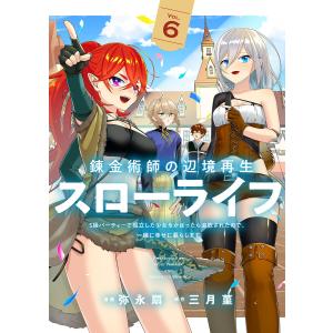 錬金術師の辺境再生スローライフ〜S級パーティーで孤立した少女をかばったら追放されたので、一緒に幸せに暮らします〜【電子単行本版】 (6) 電子書籍