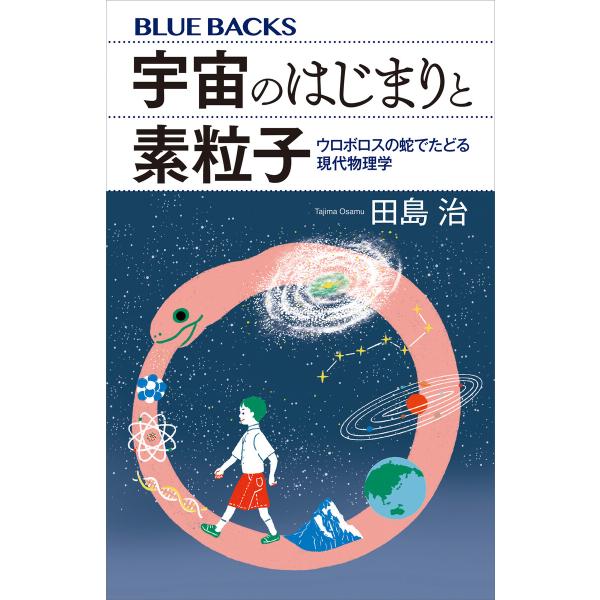 宇宙のはじまりと素粒子 ウロボロスの蛇でたどる現代物理学 電子書籍版 / 田島治