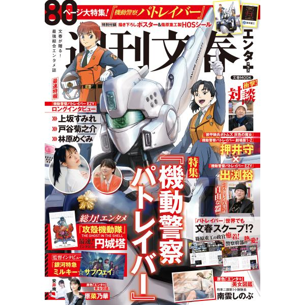 文春ムック 週刊文春エンタ+(プラス) 特集『機動警察パトレイバー』 電子書籍版 / 文藝春秋(編)