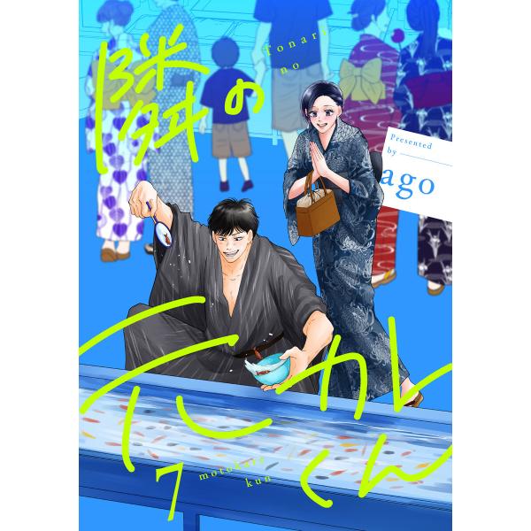 隣の元カレくん 単行本版 (7) 電子書籍版 / ago