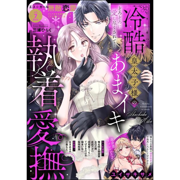 無敵恋愛S*girl 2026年7月号 電子書籍版