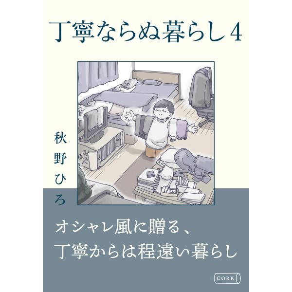 丁寧ならぬ暮らし (4) 電子書籍版 / 秋野ひろ
