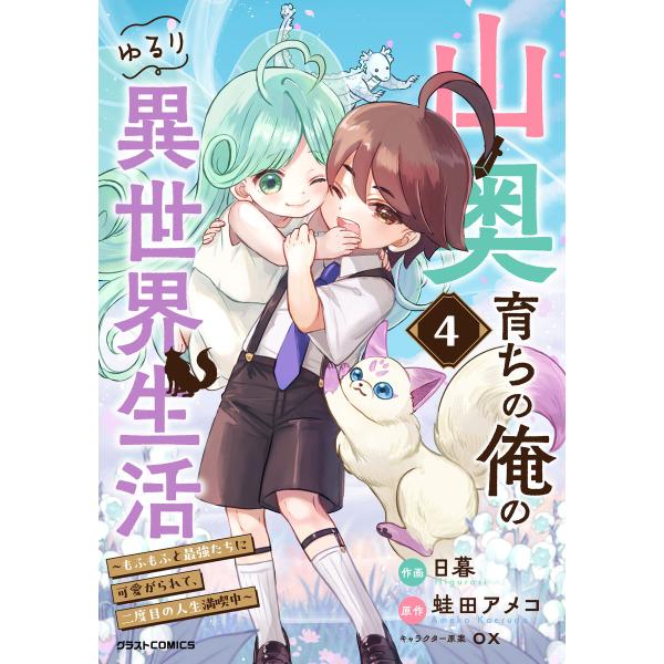 山奥育ちの俺のゆるり異世界生活〜もふもふと最強たちに可愛がられて、二度目の人生満喫中〜4巻 電子書籍...