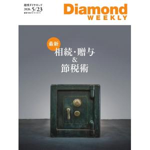 週刊ダイヤモンド 2026年5月23日 電子書籍版 / 週刊ダイヤモンド編集部