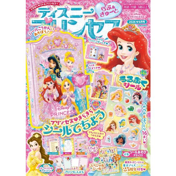 ディズニープリンセスらぶ&amp;きゅーと 2026年6月号 電子書籍版 / ディズニープリンセスらぶ&amp;きゅ...
