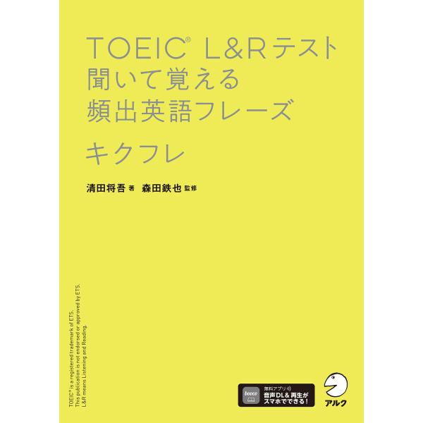 TOEIC(R) L&amp;Rテスト 聞いて覚える頻出英語フレーズ キクフレ[音声DL付] 電子書籍版 /...
