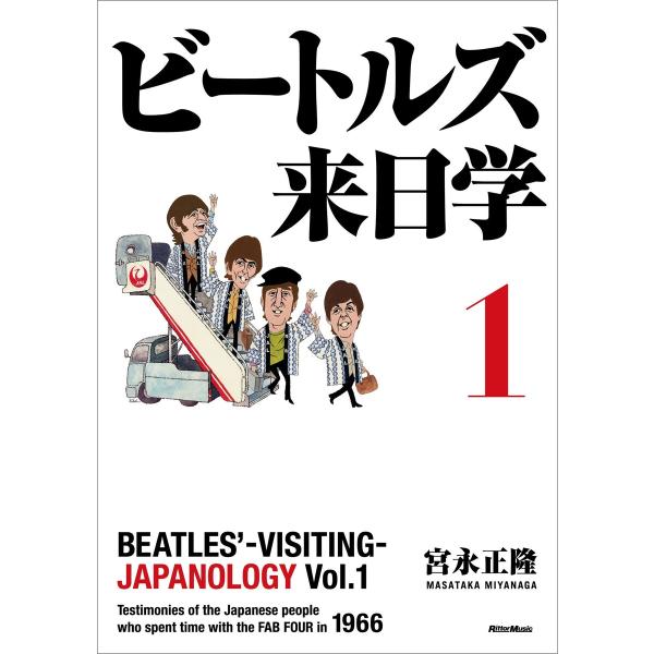 ビートルズ来日学 1 電子書籍版 / 著:宮永正隆