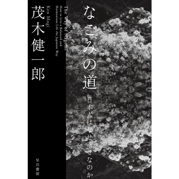 なごみの道 日本人はなぜ幸せなのか 電子書籍版 / 茂木健一郎(著)