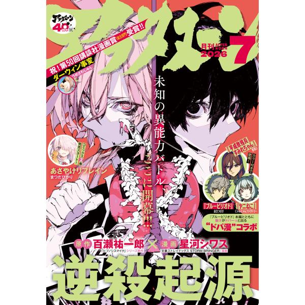 アフタヌーン 2026年7月号 [2026年5月25日発売] 電子書籍版