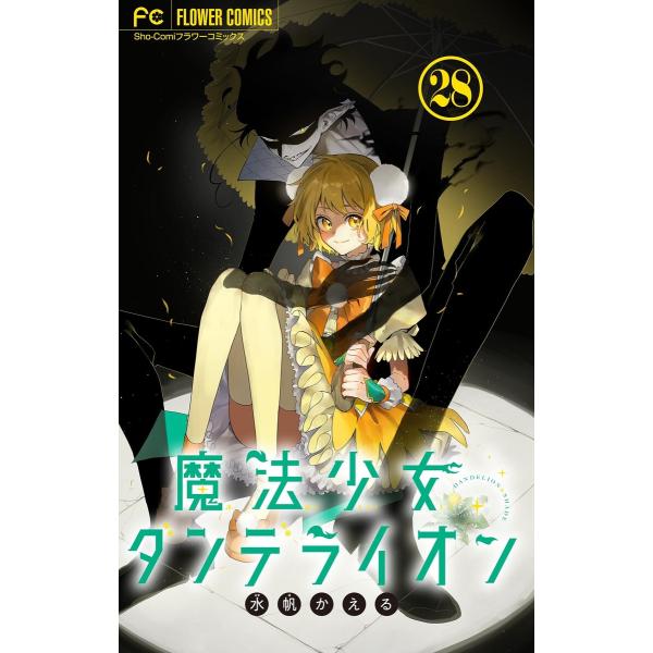 魔法少女ダンデライオン【マイクロ】 (28) 電子書籍版 / 水帆かえる