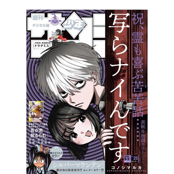 週刊少年サンデー 2026年25号(2026年5月20日発売号) 電子書籍版 / 週刊少年サンデー編...