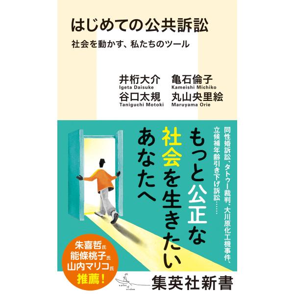 はじめての公共訴訟 社会を動かす、私たちのツール 電子書籍版 / 井桁大介(著)/亀石倫子(著)/谷...