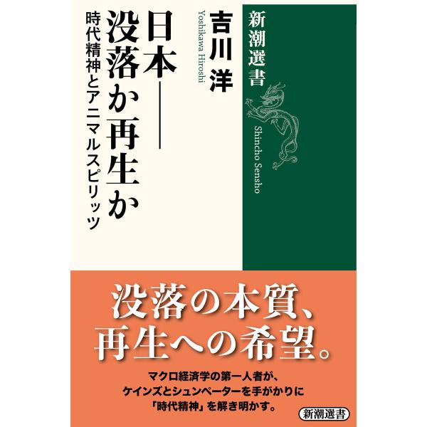 日本――没落か再生か―時代精神とアニマルスピリッツ―(新潮選書) 電子書籍版 / 吉川洋