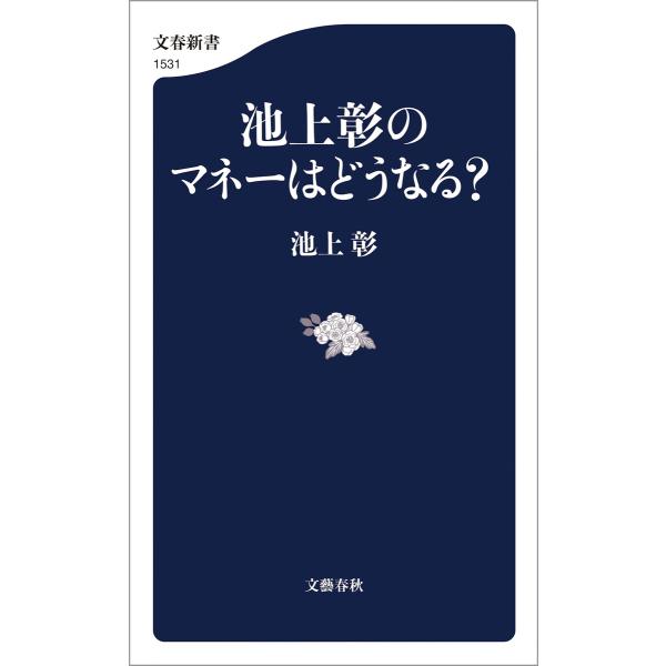 池上彰のマネーはどうなる? 電子書籍版 / 池上彰(著)