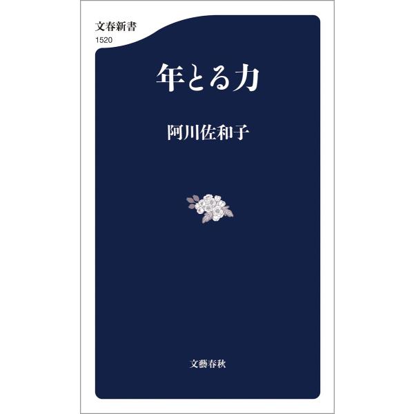 年とる力 電子書籍版 / 阿川佐和子(著)