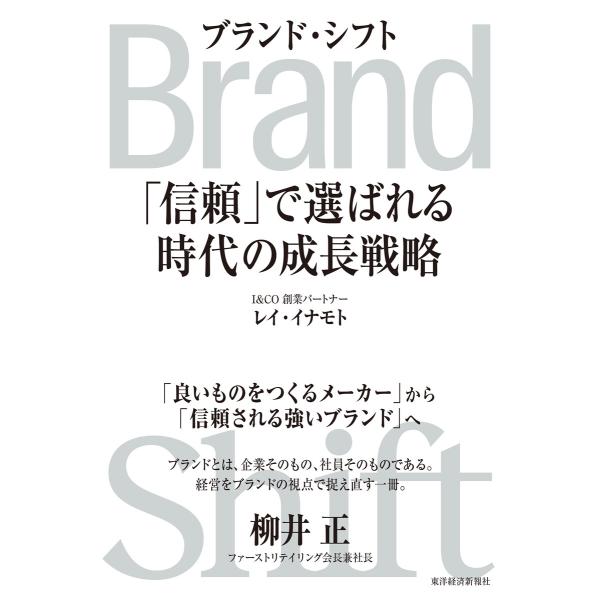 Brand Shift(ブランド・シフト)―「信頼」で選ばれる時代の成長戦略 電子書籍版 / 著:レ...