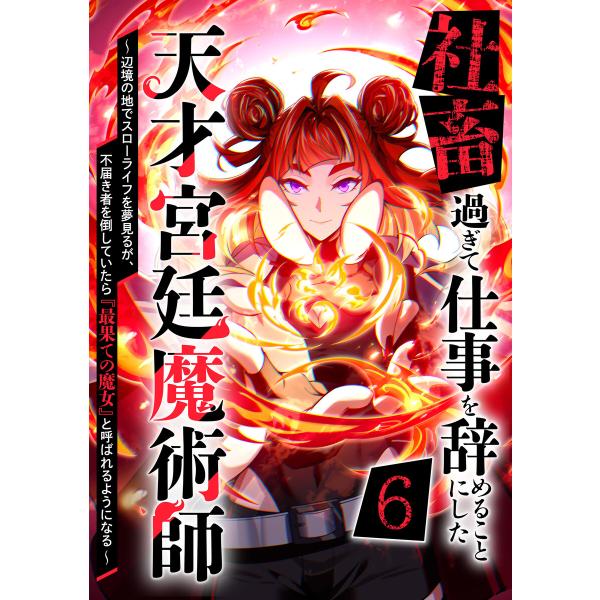 社畜過ぎて仕事を辞めることにした天才宮廷魔術師〜辺境の地でスローライフを夢見るが、不届き者を倒してい...