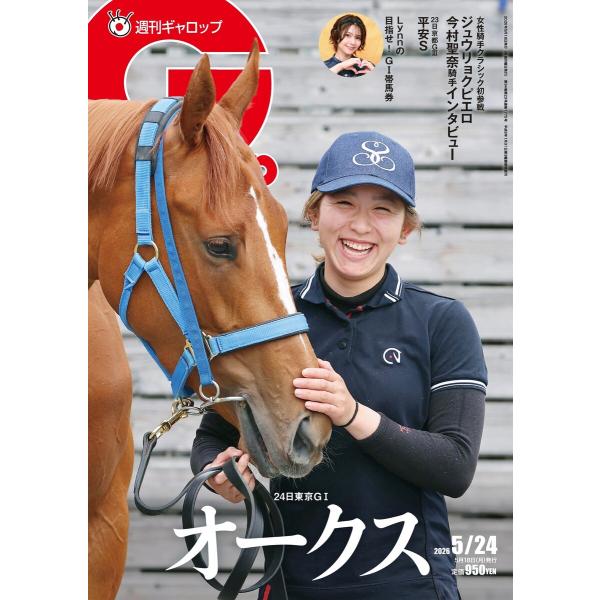 週刊Gallop(ギャロップ) 2026年5月24日号 電子書籍版 / 週刊Gallop(ギャロップ...