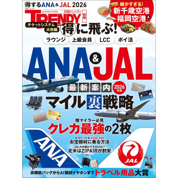 得に飛ぶ!ANA&amp;JAL最新案内 2026年版 電子書籍版 / 編:日経トレンディ
