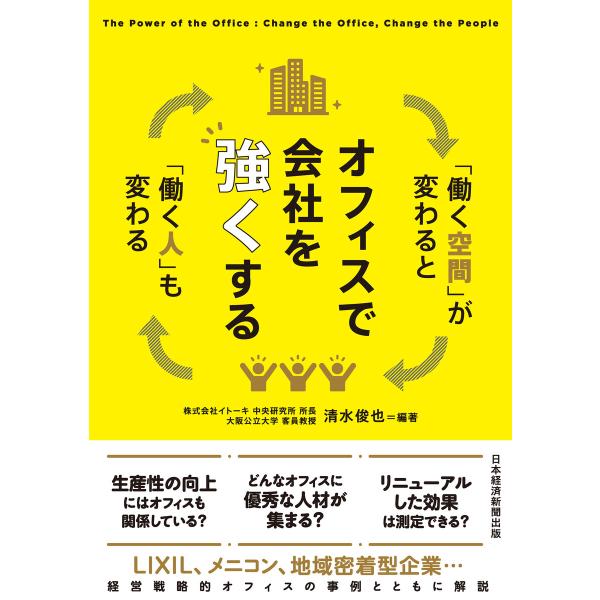 オフィスで会社を強くする 「働く空間」が変わると「働く人」も変わる 電子書籍版 / 編著:清水俊也
