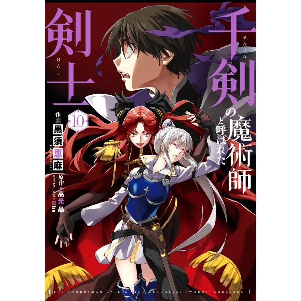 【デジタル版限定特典付き】千剣の魔術師と呼ばれた剣士 (10) 電子書籍版 / 原作:高光晶 作画:...