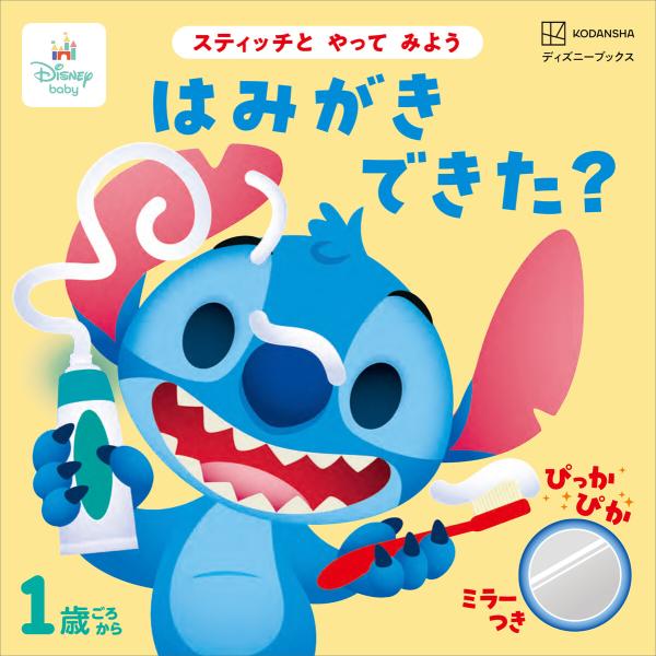 スティッチと やって みよう はみがき できた?(ディズニーブックス) 電子書籍版 / 講談社