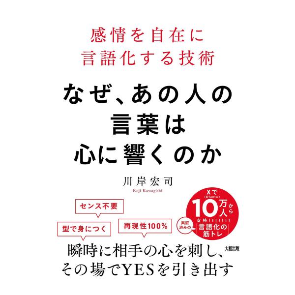 なぜ、あの人の言葉は心に響くのか(大和出版) 電子書籍版 / 川岸宏司(著)