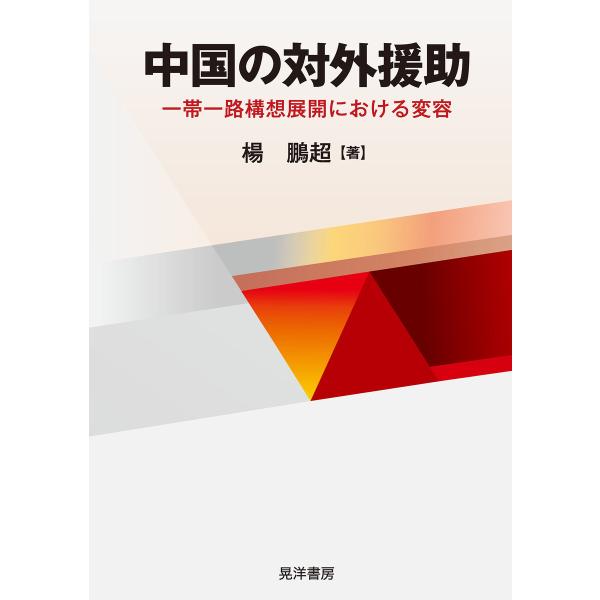 中国の対外援助――一帯一路構想展開における変容―― 電子書籍版 / 著:楊鵬超