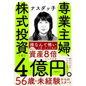 専業主婦、株式投資で4億円。 電子書籍版 / 著:ナスダッ子
