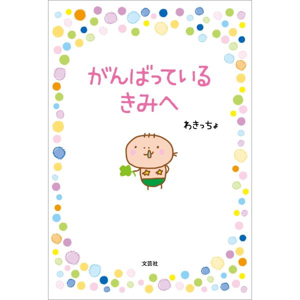 がんばっている きみへ 電子書籍版 / 著:わきっちょ
