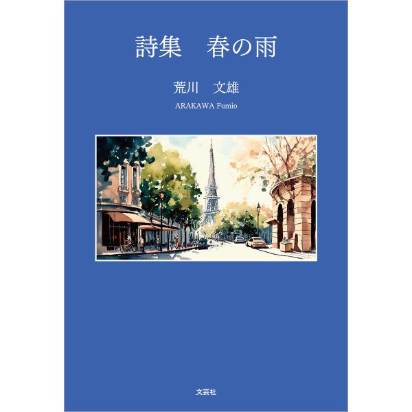 詩集 春の雨 電子書籍版 / 著:荒川文雄