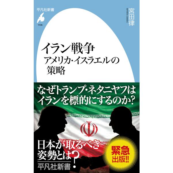 イラン戦争 アメリカ・イスラエルの策略 電子書籍版 / 著:宮田律