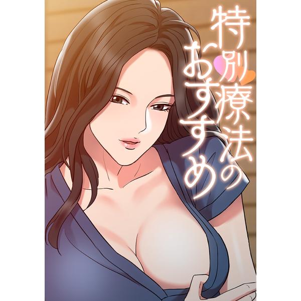 特別療法のおすすめ (8) 電子書籍版 / 著:FACON