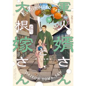 軍人婿さんと大根嫁さん 9巻 電子書籍版 / コマkoma