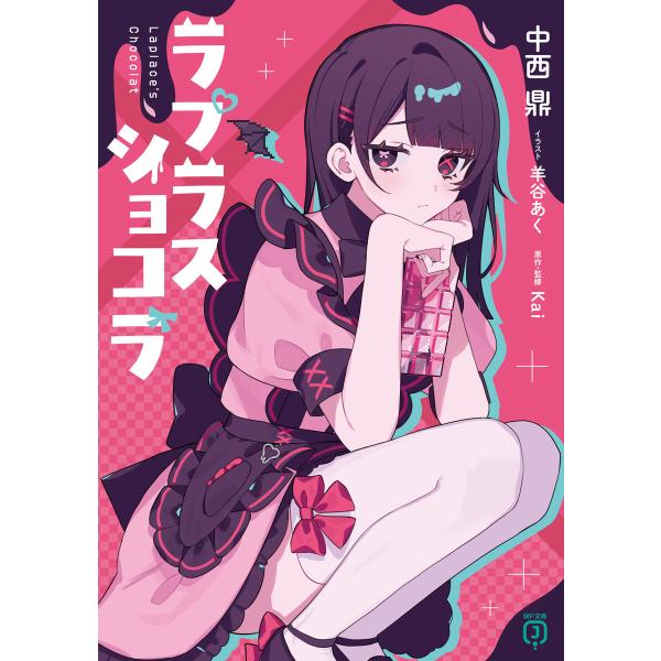 ラプラスショコラ 電子書籍版 / 著者:中西鼎 イラスト:羊谷あく 原作・監修:Kai