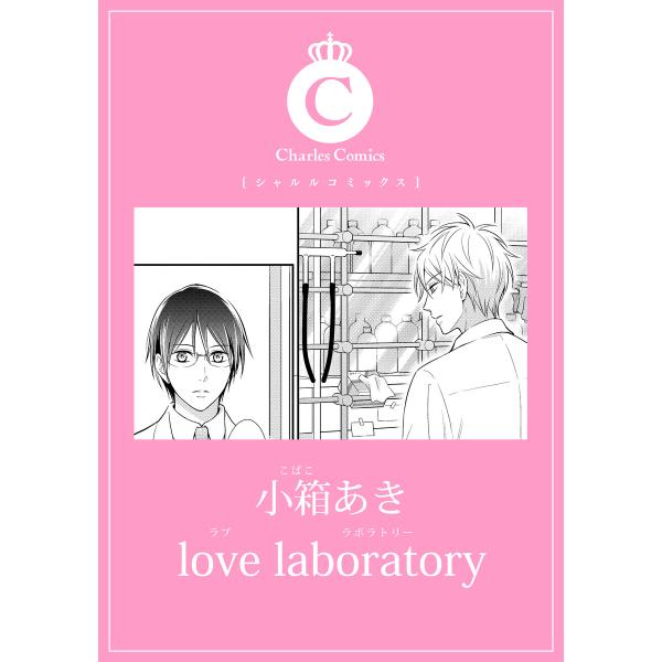 love laboratory 電子書籍版 / 小箱あき