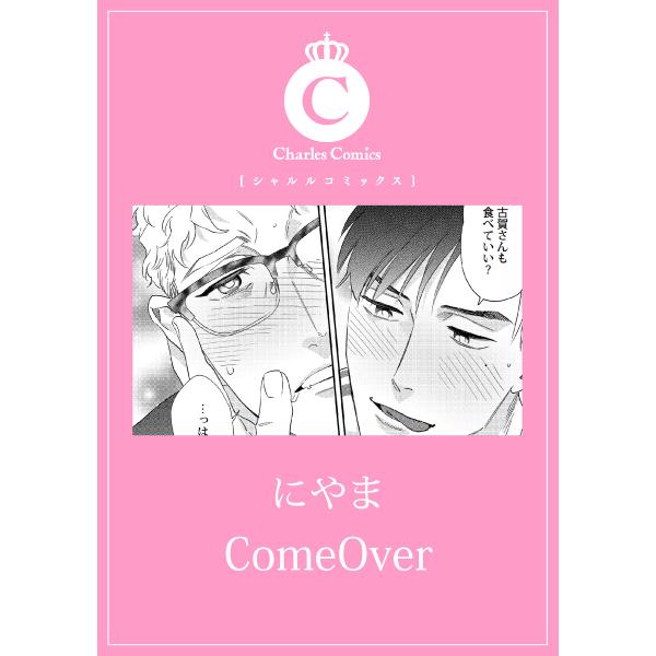 ComeOver 電子書籍版 / にやま