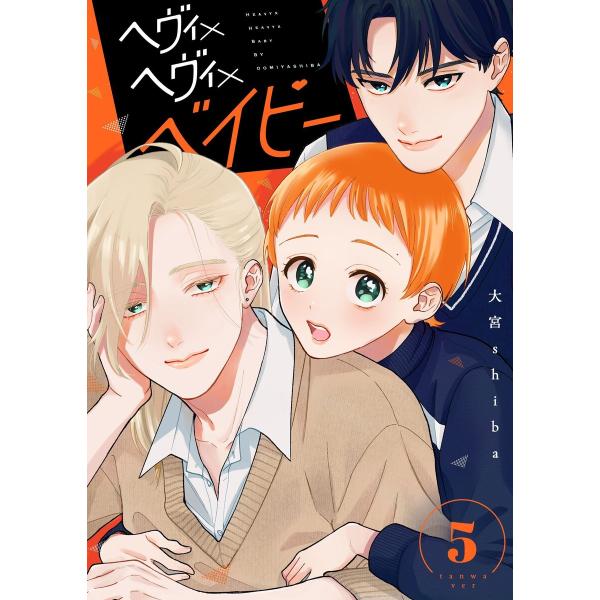 ヘヴィ×ヘヴィ×ベイビー【単話版】(5) 電子書籍版 / 著:大宮shiba